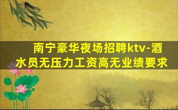 辽阳夜总会招聘